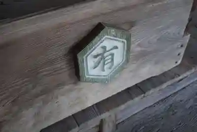 六所神社のその他建物