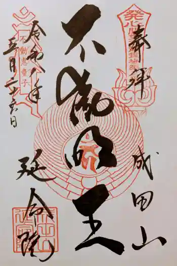 成田山横浜別院延命院の御朱印 2026年05月