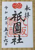 八坂神社(祇園さん)の御朱印