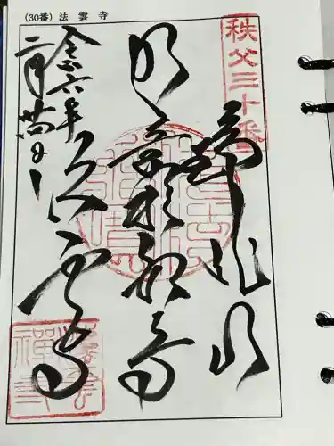 法雲寺の御朱印