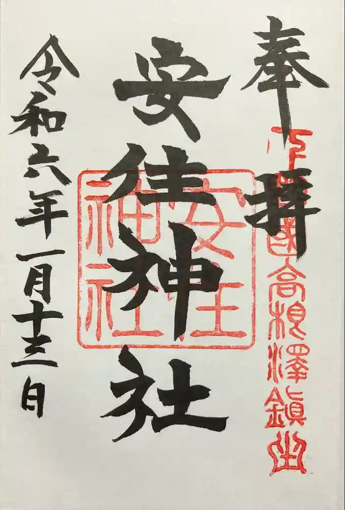 安住神社の御朱印