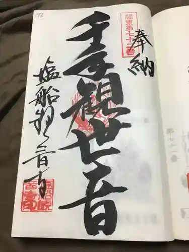 塩船観音寺の御朱印