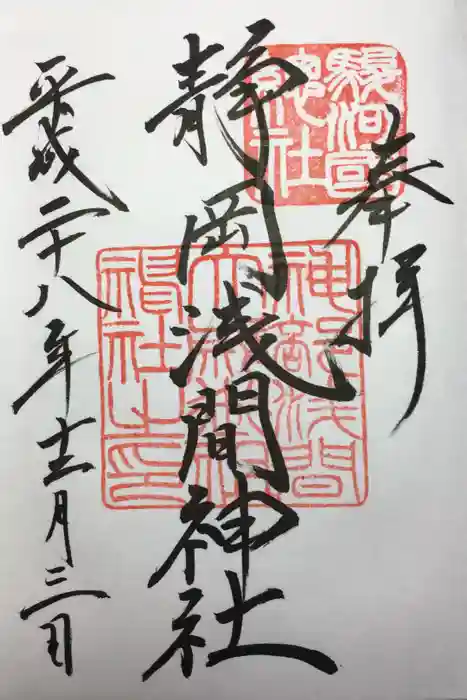 静岡浅間神社の御朱印
