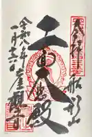 大福寺の御朱印