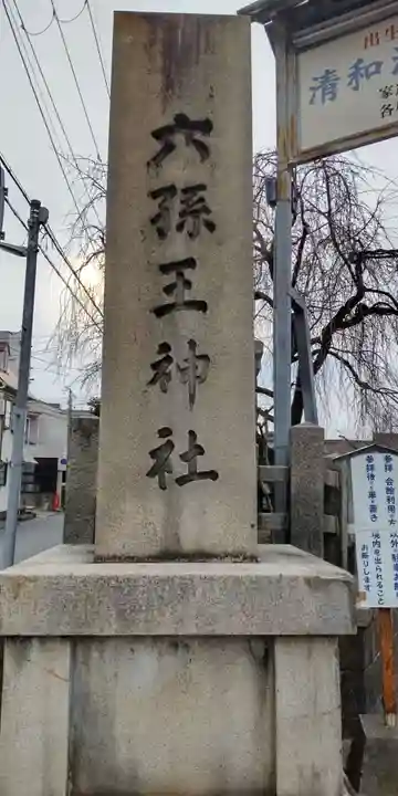 六孫王神社(京都府)