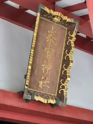 來宮神社(静岡県)