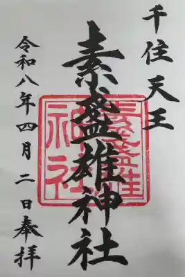 素盞雄神社の御朱印