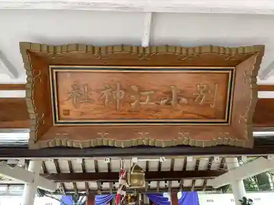 別小江神社(愛知県)