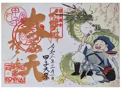 令和六年三月甲子大祭御朱印