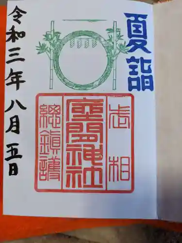 座間神社の御朱印
