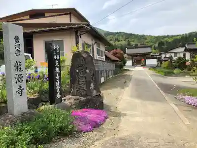 竜源寺(山形県)