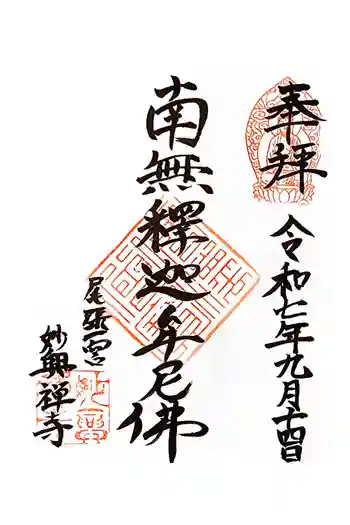妙興報恩禅寺(妙興寺)の御朱印 2025年09月