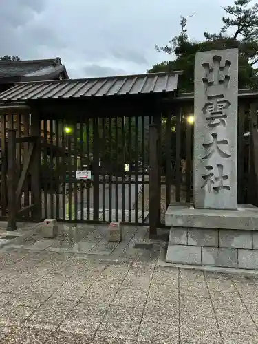 出雲大社(島根県)