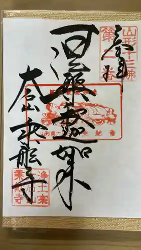 乗舩寺の御朱印