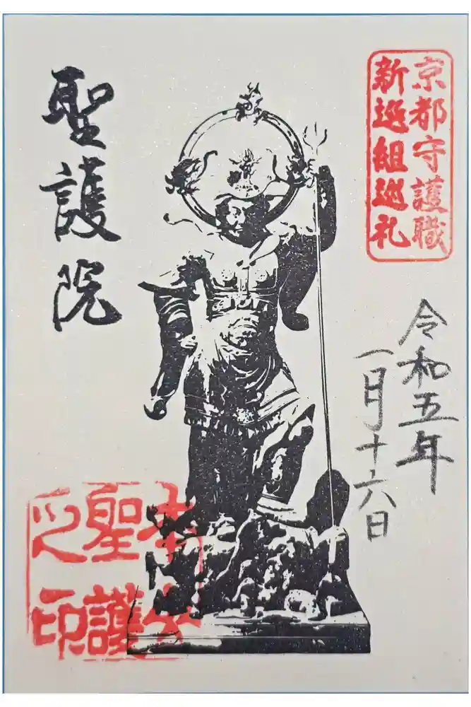 聖護院門跡の御朱印
