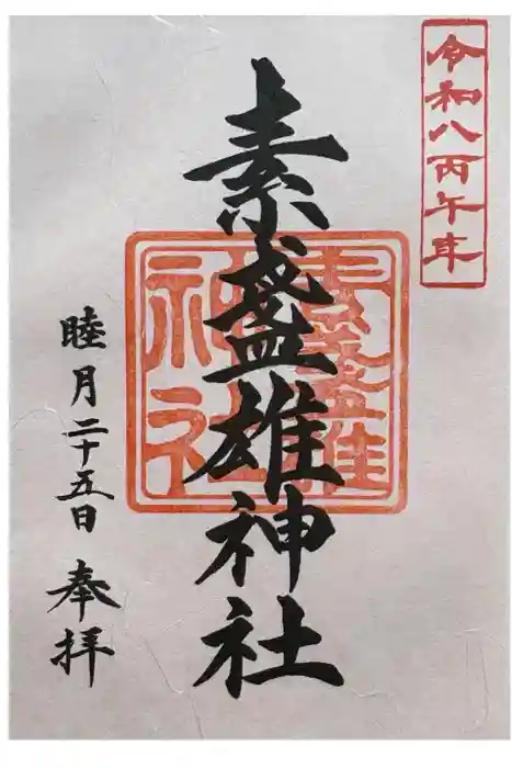 素盞雄神社の御朱印