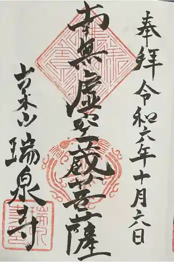 瑞泉寺の御朱印 2024年10月