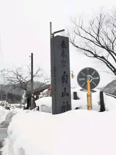 白山神社（長滝神社・白山長瀧神社・長滝白山神社）の{uncategorized: "未分類", other: "その他", undefined: "問題あり", building: "その他建物", grave: "お墓", sacred_gate: "鳥居", guardian: "狛犬", statue: "像", buddha: "仏像", history: "歴史", nature: "自然", garden: "庭園", animal: "動物", pagoda: "塔", temizu: "手水舎", mountain_gate: "山門・神門", sanctuary: "本殿・本堂", subordinate: "末社・摂社", art: "芸術", scenery: "景色", jizo: "地蔵", ema: "絵馬", goshuin: "御朱印", omikuji: "おみくじ", items: "授与品その他", amulet: "お守り", goshuincho: "御朱印帳", eats: "食事", festival: "お祭り", votive_dance: "神楽", shichigosan: "七五三参", wedding: "結婚式", experience: "体験その他", initially: "初詣", around: "周辺", anti_infection: "感染症対策"}