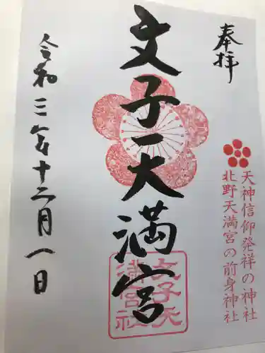 文子天満宮(京都府)