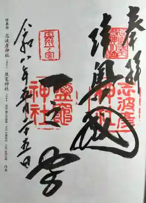 志波彦神社・鹽竈神社(宮城県)