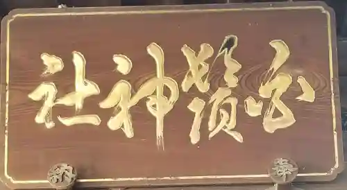 王子白髭神社のその他建物