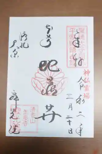 寂光院の御朱印