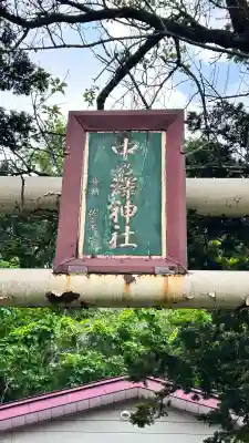 中乃澤神社(北海道)