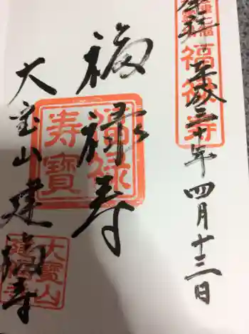 建福寺の御朱印