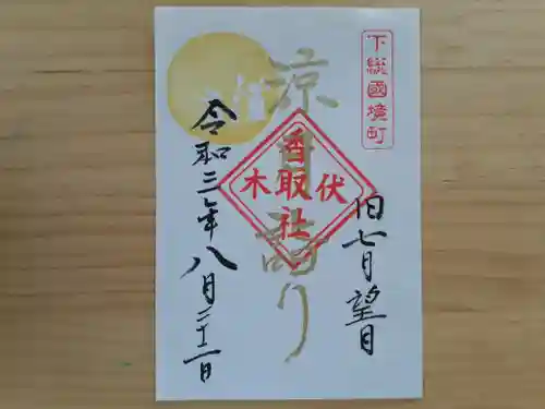 伏木香取神社の御朱印