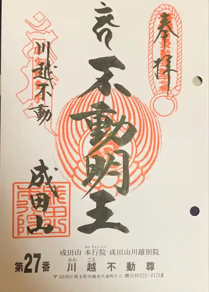 成田山川越別院の御朱印