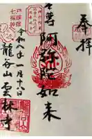 雲林寺の御朱印