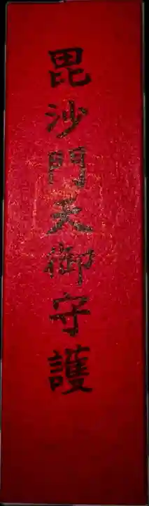 東寺(教王護国寺)のお守り