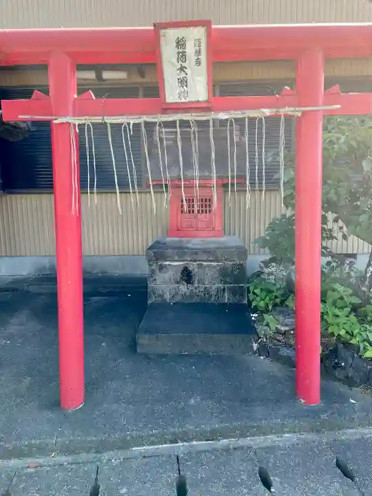 蓮華寺稲荷大明神(静岡県)