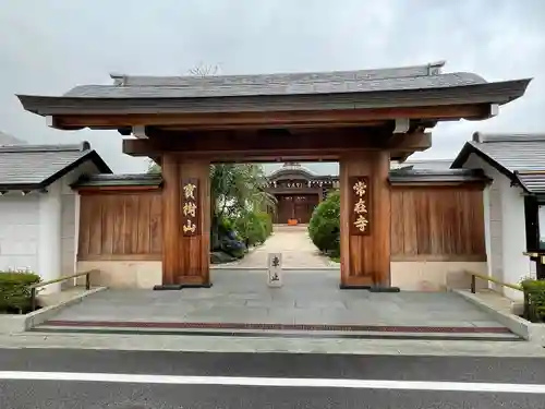 常在寺の山門