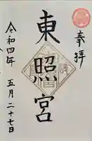 岐阜東照宮の御朱印