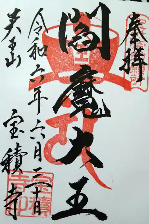 閻魔大王/天王山 宝積寺