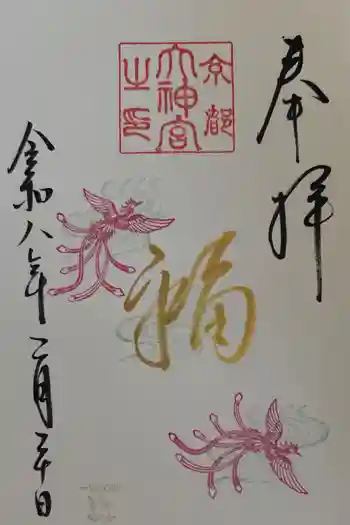 京都大神宮の御朱印 2026年02月