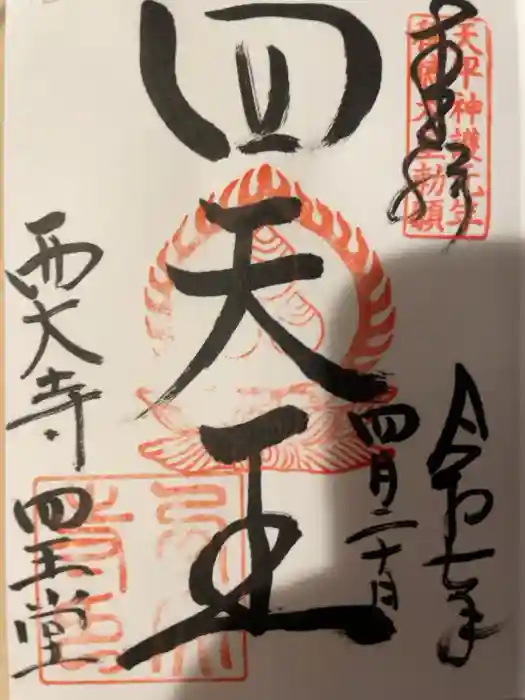 西大寺の御朱印