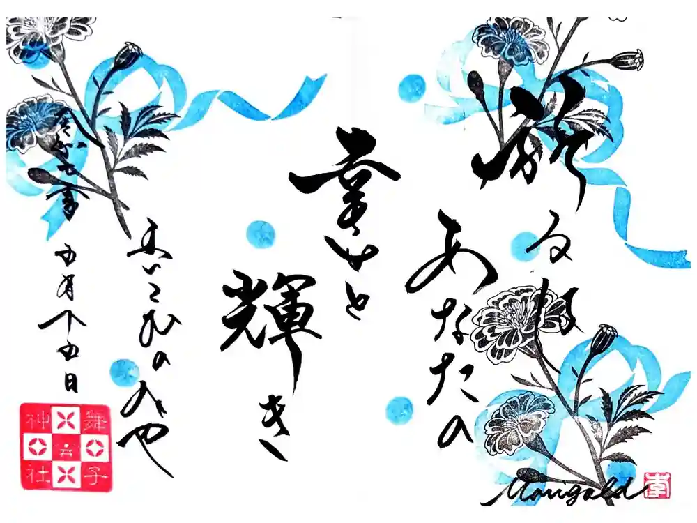 舞子六神社／まいこむの宮の御朱印