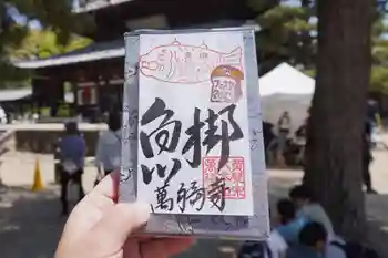 萬福寺の御朱印 2025年04月