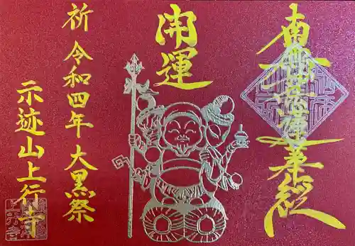 上行寺の御朱印