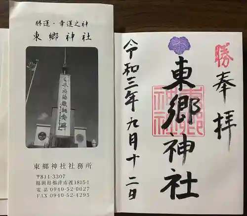 東郷神社(福岡県)