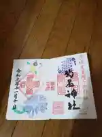 菊名神社の御朱印