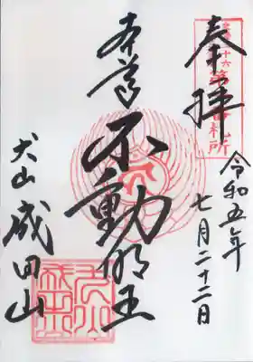 ご本尊の不動明王の御朱印をいただきました。
#名鉄御朱印めぐり