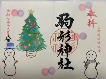 駒形神社の御朱印 2025年12月