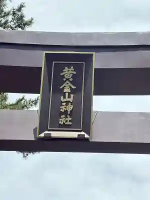 金華山黄金山神社(宮城県)