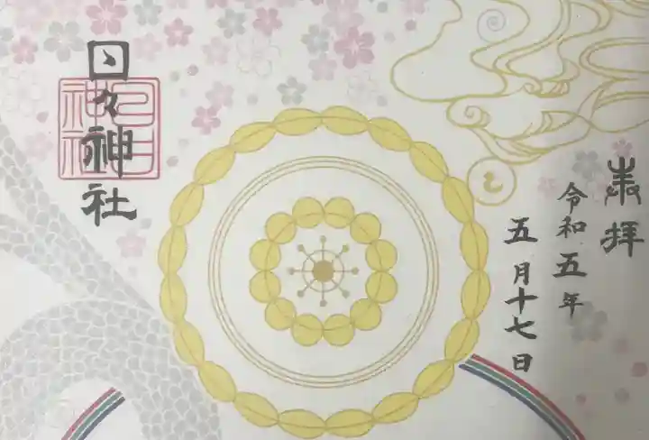 相模原氷川神社の御朱印