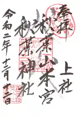 秋葉山本宮 秋葉神社 上社の御朱印