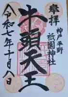 祇園神社の{uncategorized: "未分類", other: "その他", undefined: "問題あり", building: "その他建物", grave: "お墓", sacred_gate: "鳥居", guardian: "狛犬", statue: "像", buddha: "仏像", history: "歴史", nature: "自然", garden: "庭園", animal: "動物", pagoda: "塔", temizu: "手水舎", mountain_gate: "山門・神門", sanctuary: "本殿・本堂", subordinate: "末社・摂社", art: "芸術", scenery: "景色", jizo: "地蔵", ema: "絵馬", goshuin: "御朱印", omikuji: "おみくじ", items: "授与品その他", amulet: "お守り", goshuincho: "御朱印帳", eats: "食事", festival: "お祭り", votive_dance: "神楽", shichigosan: "七五三参", wedding: "結婚式", experience: "体験その他", initially: "初詣", around: "周辺", anti_infection: "感染症対策"}