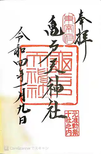 亀戸天神社の御朱印